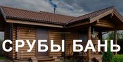 Бани из бруса сруб. Красиво,  качественно,  недорого
